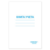 Книга учета 96 л.