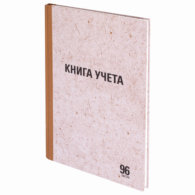 Книга учета 96 л.