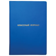 Обложка ПВХ со штрихкодом для классного журнала непрозрачная