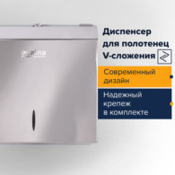 Диспенсер для полотенец LAIMA PROFESSIONAL INOX