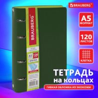 Тетрадь на кольцах А5 (180х220 мм)