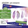 Альбом для акварели А4 (195х270 мм)