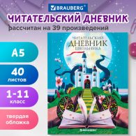 Дневник читательский А5 40 л.