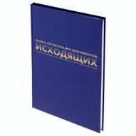 Журнал регистрации исходящих документов