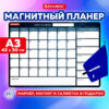 Планинг на холодильник магнитный НА МЕСЯЦ 42х30 см