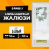 Жалюзи горизонтальные BRABIX 50х160 см