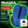 Мышь беспроводная с бесшумным кликом SONNEN V18