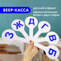 Веер-касса (парные согласные буквы) ПИФАГОР