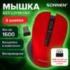 Мышь беспроводная с бесшумным кликом SONNEN V18