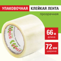 Клейкая лента упаковочная 72 мм x 66 м