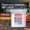 Пакеты с замком ZIP LOCK 