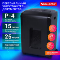 Уничтожитель (шредер) BRAUBERG 1525X