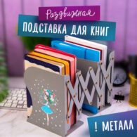 Подставка-держатель для книг и учебников ЮНЛАНДИЯ 