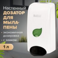 Дозатор для мыла-пены LAIMA PROFESSIONAL ECO