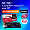 Картридж лазерный SONNEN (SH-CF280A/CE505A) для HP LJ M401/425/P2035/2055