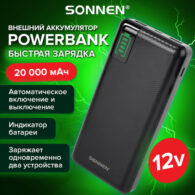 Аккумулятор внешний 20000 mAh SONNEN POWERBANK Q60P БЫСТРАЯ ЗАРЯДКА