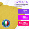 Бумага гофрированная/креповая (ИТАЛИЯ) 140 г/м2