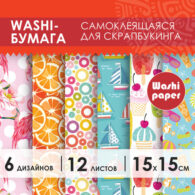 Цветная WASHI-бумага для декора 