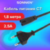 Кабель питания УНИВЕРСАЛЬНЫЙ для аудио и видеотехники C7 (2 pin)