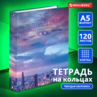 Тетрадь на кольцах А5 (175х215 мм)