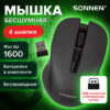 Мышь беспроводная с бесшумным кликом SONNEN V18