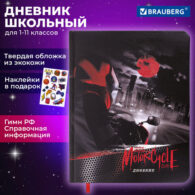 Дневник 1-11 класс 48 л.