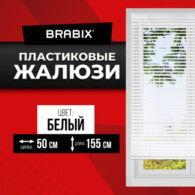 Жалюзи горизонтальные BRABIX 50х155 см