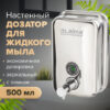 Дозатор для жидкого мыла LAIMA PROFESSIONAL INOX (гарантия 3 года)