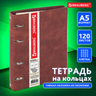 Тетрадь на кольцах А5 (180х220 мм)