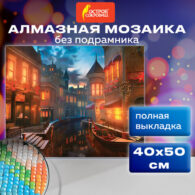 Картина стразами (алмазная мозаика) 40х50 см