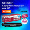 Картридж лазерный SONNEN (SH-CF351A) для HP CLJ Pro M176/177 ВЫСШЕЕ КАЧЕСТВО