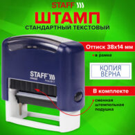 Штамп стандартный STAFF 