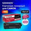 Картридж лазерный SONNEN (SC-703) для CANON LBP-2900/3000