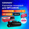 Картридж лазерный SONNEN (SH/C-Q2612/FX10/703) для HP 1010/1018/CANON 4018/2900