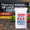 Пакеты с замком ZIP LOCK 