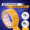 Клейкая двухсторонняя лента 38 мм х 10 м