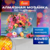 Картина стразами (алмазная мозаика) 40х50 см