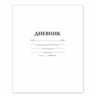 Дневник БЕЛЫЙ