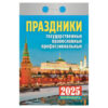 Отрывной календарь на 2025 г.