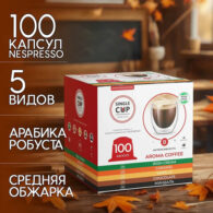 Кофе в капсулах 100 порций 