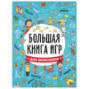 Книжка-пособие БОЛЬШАЯ КНИГА ИГР ДЛЯ МАЛЬЧИКОВ