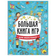 Книжка-пособие БОЛЬШАЯ КНИГА ИГР ДЛЯ МАЛЬЧИКОВ