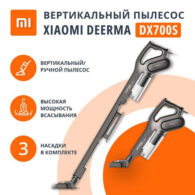 Пылесос вертикальный XIAOMI DEERMA DX700S