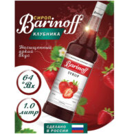 Сироп BARINOFF 