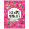 Книжка-пособие БОЛЬШАЯ КНИГА ИГР ДЛЯ ДЕВОЧЕК