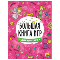 Книжка-пособие БОЛЬШАЯ КНИГА ИГР ДЛЯ ДЕВОЧЕК